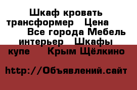 Шкаф кровать трансформер › Цена ­ 15 000 - Все города Мебель, интерьер » Шкафы, купе   . Крым,Щёлкино